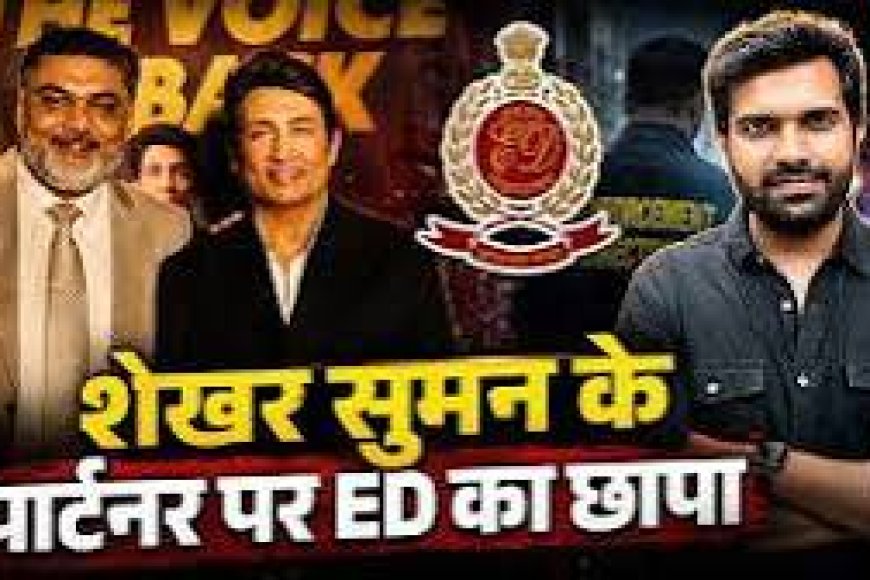 ED probes Shekhar Suman’s associate over foreign assets