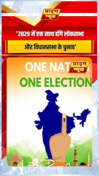 JPC on 'One Nation, One Election' seeks suggestions from depts through questionnaire